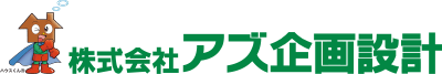 株式会社アズ企画設計様